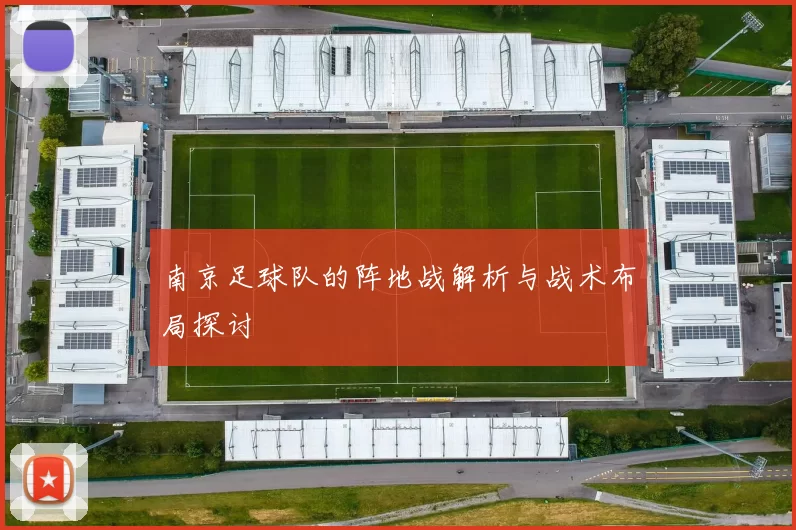 南京足球队的阵地战解析与战术布局探讨