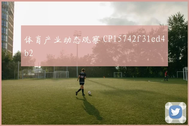 体育产业动态观察 CP15742f31ed4b2