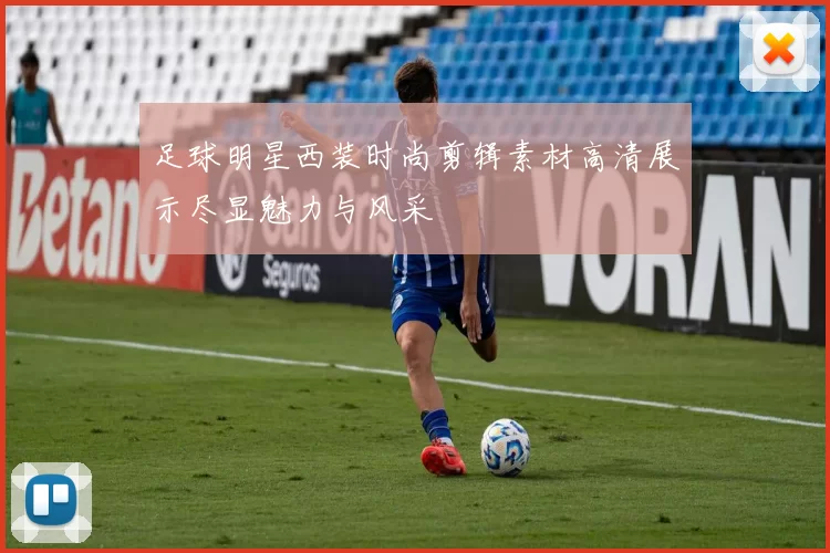 足球明星西装时尚剪辑素材高清展示尽显魅力与风采