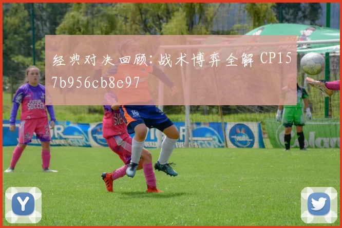 经典对决回顾:战术博弈全解 CP157b956cb8e97