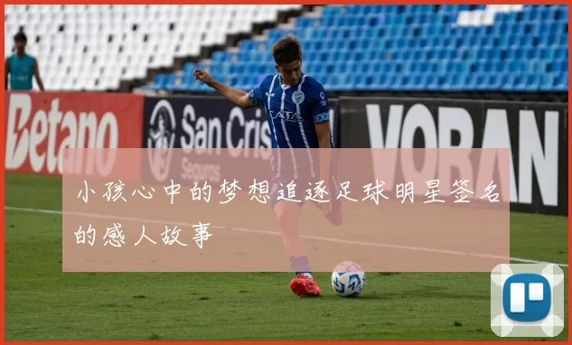 小孩心中的梦想追逐足球明星签名的感人故事