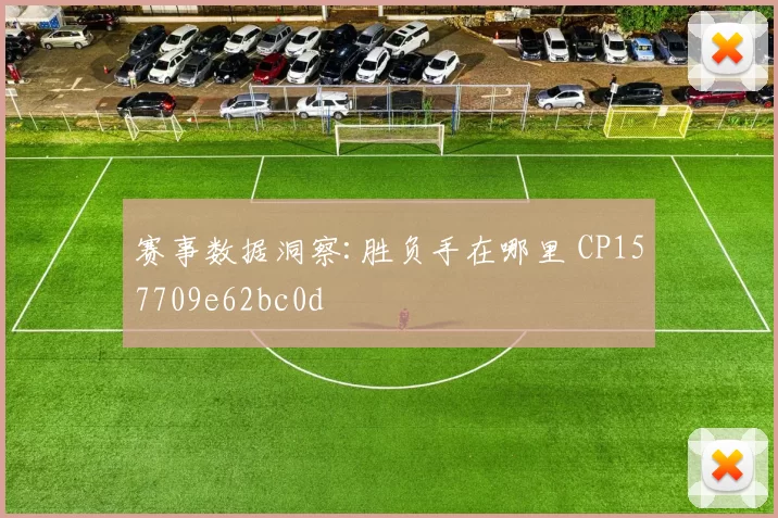 赛事数据洞察:胜负手在哪里 CP157709e62bc0d