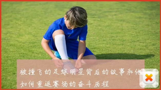 被撞飞的足球明星背后的故事和他如何重返赛场的奋斗历程