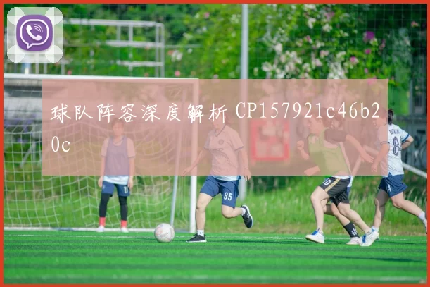 球队阵容深度解析 CP157921c46b20c