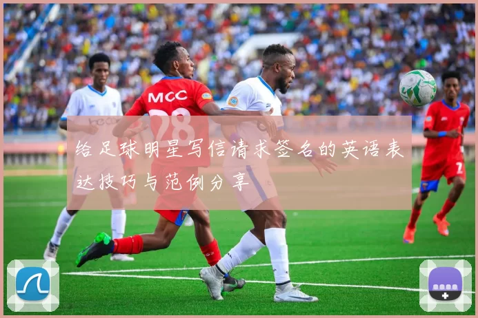 给足球明星写信请求签名的英语表达技巧与范例分享
