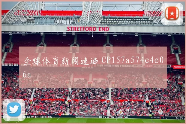 全球体育新闻速递 CP157a574c4e06a