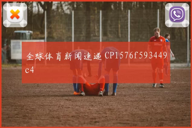 全球体育新闻速递 CP1576f593449c4